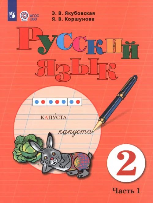 Русский язык. 2 класс. Учебник. В 2-х частях. Часть 1. Адаптированные программы