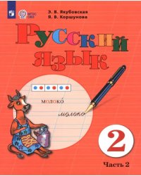 Русский язык. 2 класс. Учебник. В 2-х частях. Часть 2. Адаптированные программы