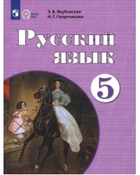 Русский язык. 5 класс. Учебник. Адаптированные программы