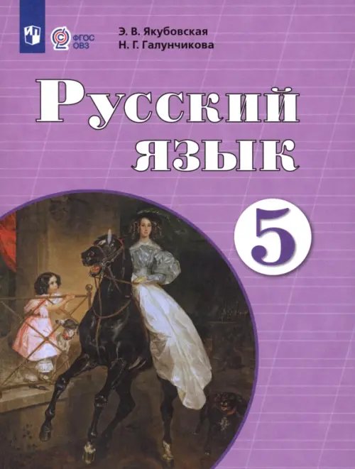Русский язык. 5 класс. Учебник. Адаптированные программы