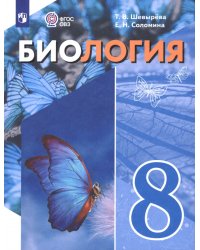 Биология. 8 класс. Учебное пособие. Адаптированные программы
