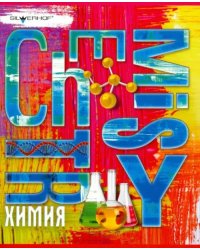 Тетрадь 48 листов &quot;ЯРКАЯ. ХИМИЯ&quot; клетка (811162-55)