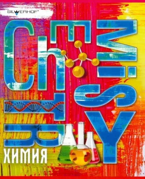 Тетрадь 48 листов &quot;ЯРКАЯ. ХИМИЯ&quot; клетка (811162-55)