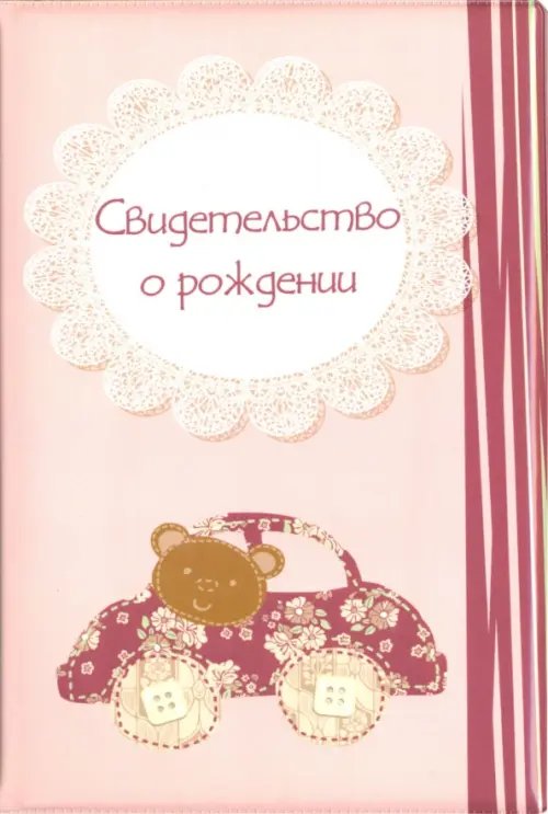 Обложка для свидетельства о рождении &quot;Мишка на машине&quot;, розовая