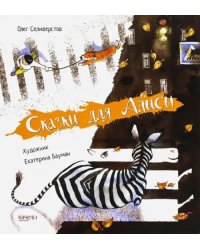 Сказки для Алисы