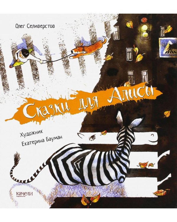 Сказки для Алисы