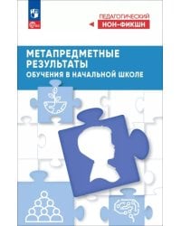 Метапредметные результаты обучения в начальной школе