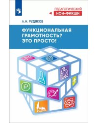 Функциональная грамотность? Это просто!