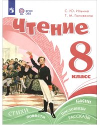 Чтение. 8 класс. Учебное пособие. Адаптированные программы
