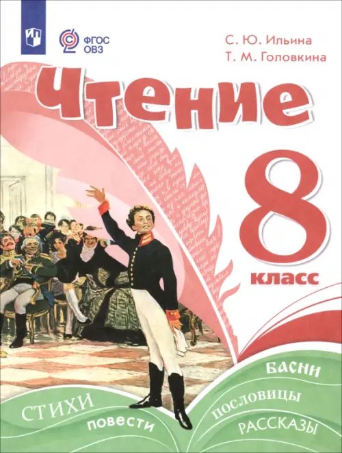 Чтение. 8 класс. Учебное пособие. Адаптированные программы