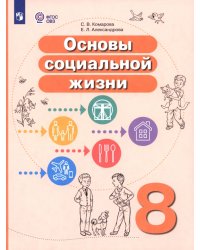 Основы социальной жизни. 8 класс. Учебное пособие. Адаптированные программы