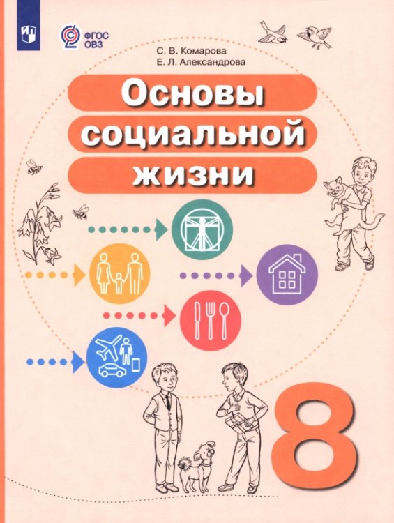 Основы социальной жизни. 8 класс. Учебное пособие. Адаптированные программы