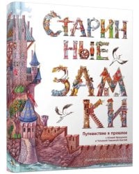 Старинные замки