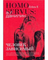 Человек зависимый