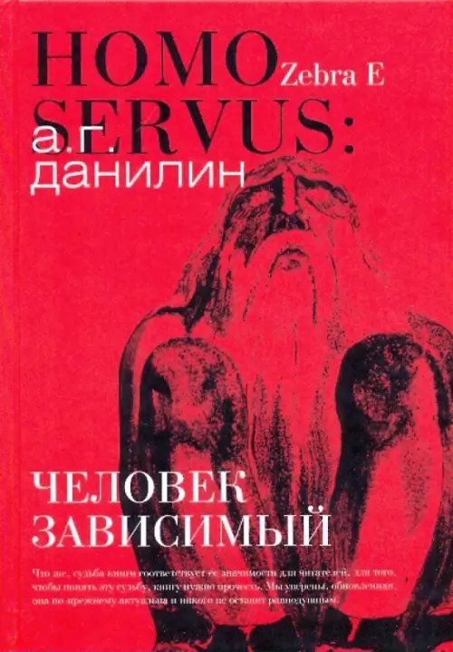 Человек зависимый