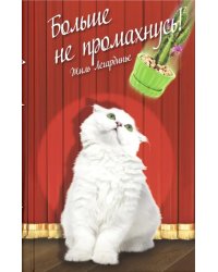 Больше не промахнусь