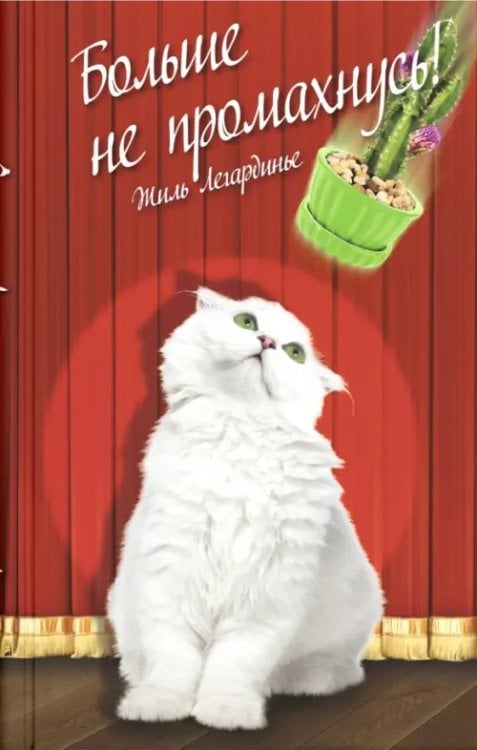 Больше не промахнусь