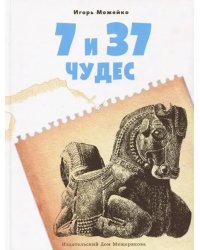 7 и 37 чудес. Книга 1. Первые семь чудес, Ближний Восток и Средняя Азия