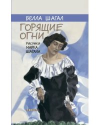 Горящие огни