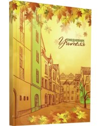 Ежедневник учителя &quot;Осенние листья&quot; (128 листов, А6+) (С1237-47)