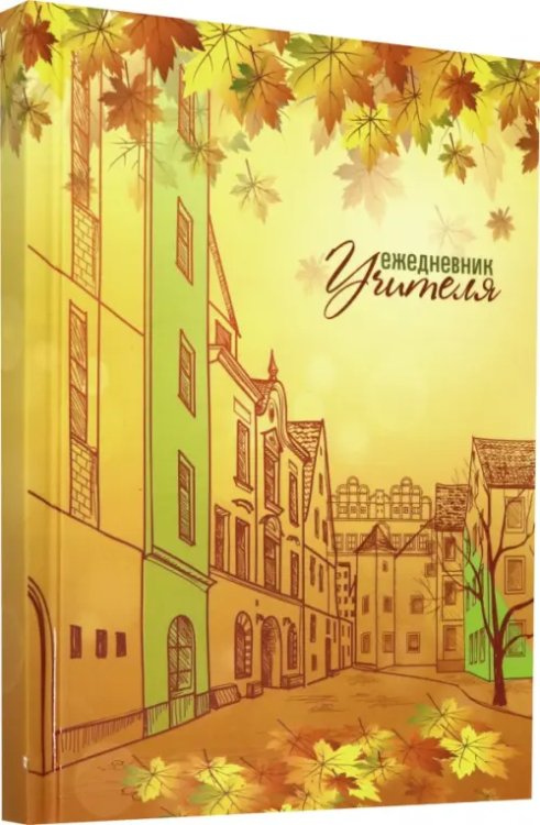 Ежедневник учителя "Осенние листья" (128 листов, А6+) (С1237-47) Ежедневник учителя "Осенние листья" (128 листов, А6+) (С1237-47)