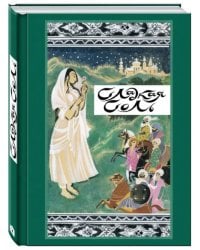 Сладкая соль. Пакистанские сказки