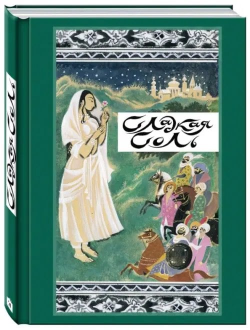 Образ Речи Сладкая соль. Пакистанские сказки