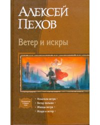 Ветер и искры. Искатели ветра. Ветер полыни. Жнецы ветра. Искра и ветер