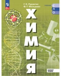 Химия. Базовый уровень. Учебник для СПО