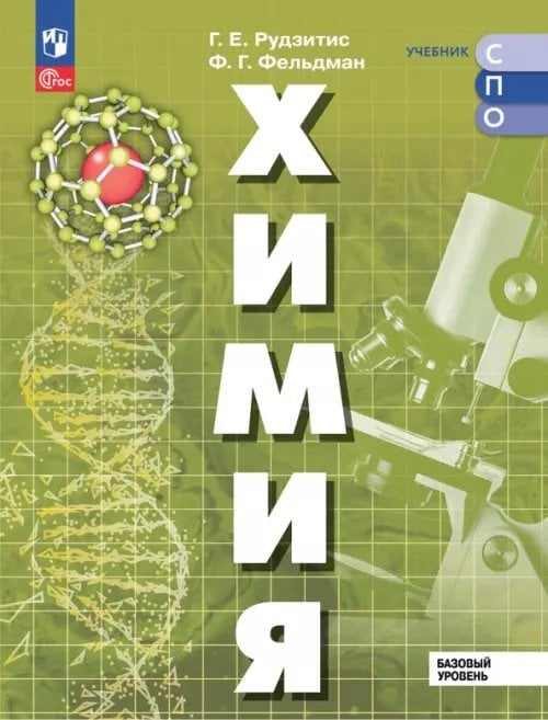 Химия. Базовый уровень. Учебник для СПО