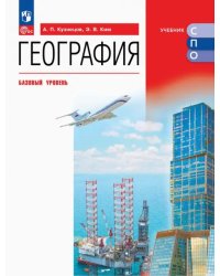 География. Базовый уровень. Учебник для СПО