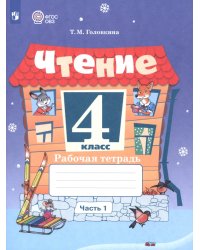 Чтение. 4 класс. Рабочая тетрадь. Адаптированные программы. Часть 1