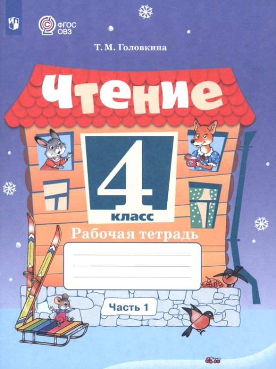 Коррекционное образование Чтение. 4 класс. Рабочая тетрадь. Адаптированные программы. Часть 1