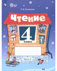 Чтение. 4 класс. Рабочая тетрадь. Адаптированные программы. Часть 2