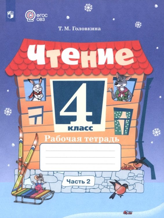 Коррекционное образование Чтение. 4 класс. Рабочая тетрадь. Адаптированные программы. Часть 2