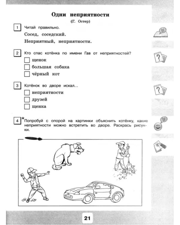 Чтение. 4 класс. Рабочая тетрадь. Адаптированные программы. Часть 2