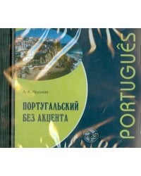 Португальский без акцента (CDmp3)