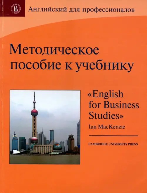 Методическое пособие к учебнику &quot;English for Business Studies&quot;