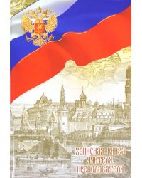 Записная книга учителя, преподавателя &quot;РОССИЯ&quot; (27632)