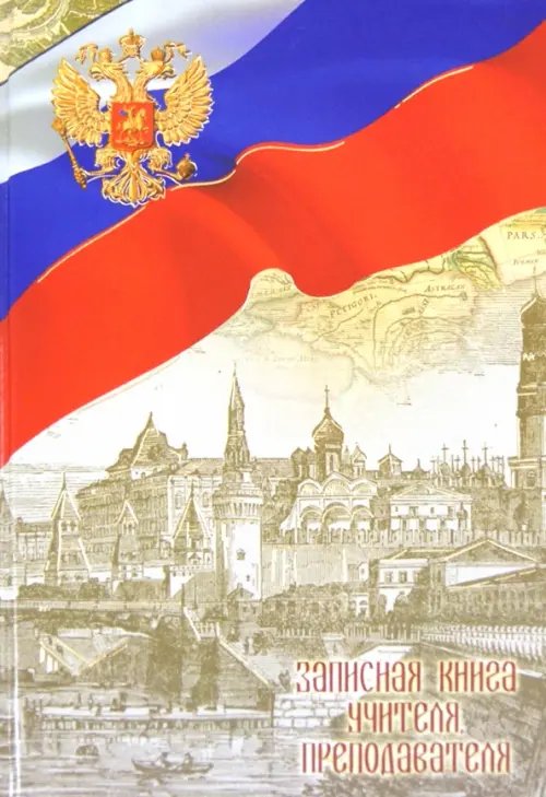 Записная книга учителя, преподавателя &quot;РОССИЯ&quot; (27632)