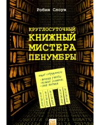 Круглосуточный книжный мистера Пенумбры