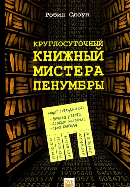 Круглосуточный книжный мистера Пенумбры