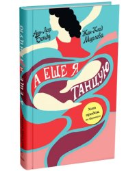 А еще я танцую