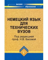 Немецкий язык для технических вузов
