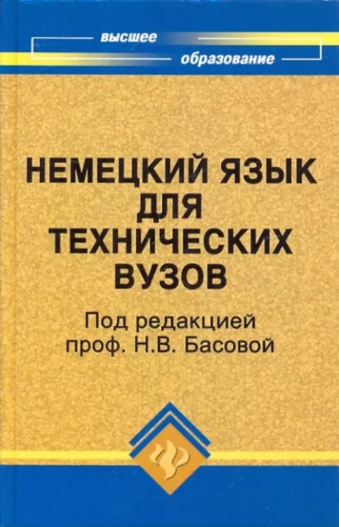Немецкий язык для технических вузов