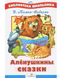 Аленушкины сказки