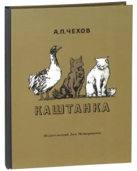 Каштанка