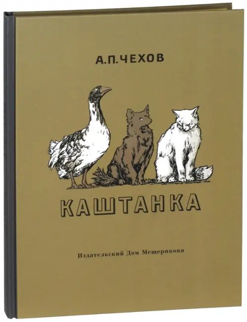 Каштанка