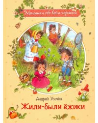 Жили-были ежики