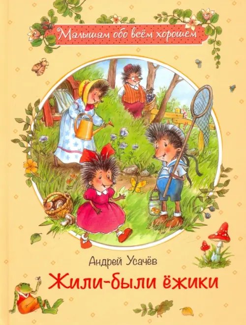 Жили-были ежики